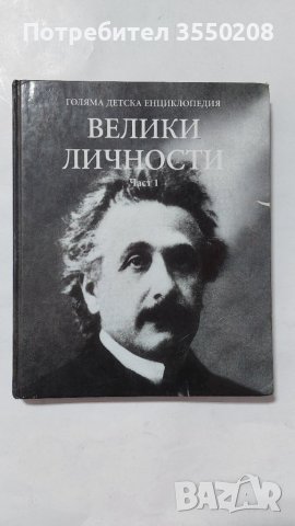 Детска енциклопедия, Велики личности, част 1, снимка 1 - Енциклопедии, справочници - 44226261