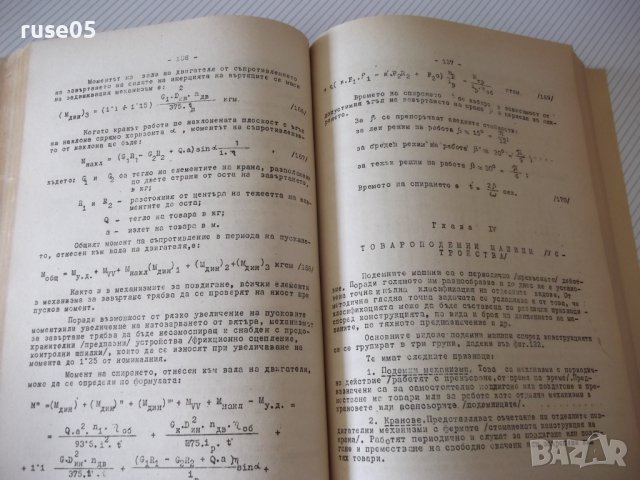 Книга "Подемно-транс.маш.и съоръж.-Iчаст-Ал.Торбов"-344стр., снимка 5 - Учебници, учебни тетрадки - 37693262