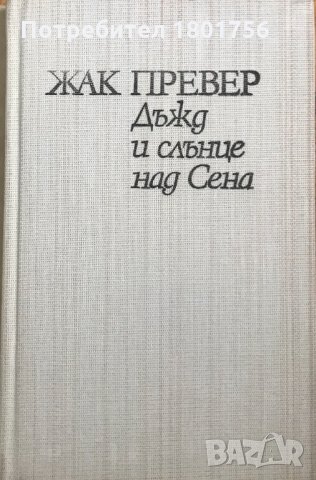 Дъжд и слънце над Сена  Жак Превер, снимка 2 - Художествена литература - 29137488