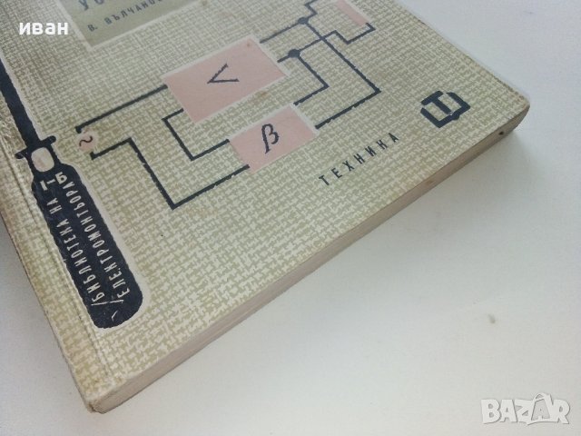 Обратни връзки в усилвателите - В.Вълчанов,И.Кръстанов - 1962г. , снимка 9 - Специализирана литература - 40312184