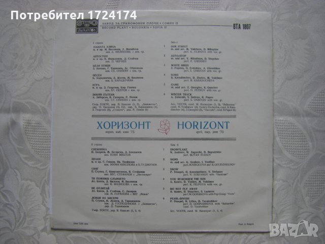 ВТА 1807 - Хоризонт II - април, май, юни '75, снимка 4 - Грамофонни плочи - 31522357