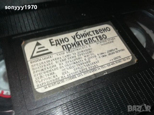 ЕДНО УБИЙСТВЕНО ПРИЯТЕЛСТВО-ORIGINAL VHS VIDEO TAPE 2111251822, снимка 7 - Други жанрове - 52495841