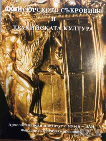 Панагюрското съкровище и тракийската култура