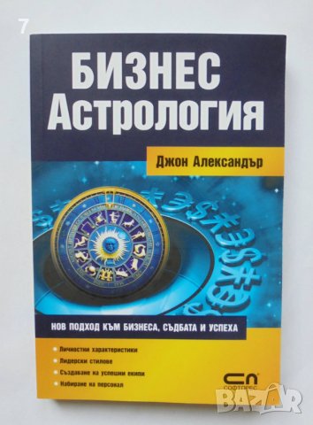 Книга Бизнес астрология - Джон Александър 2010 г.