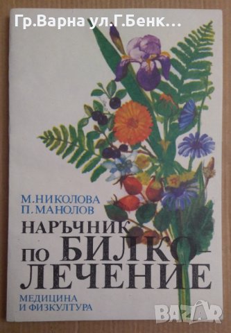Наръчник по билколечение  М.Николова
