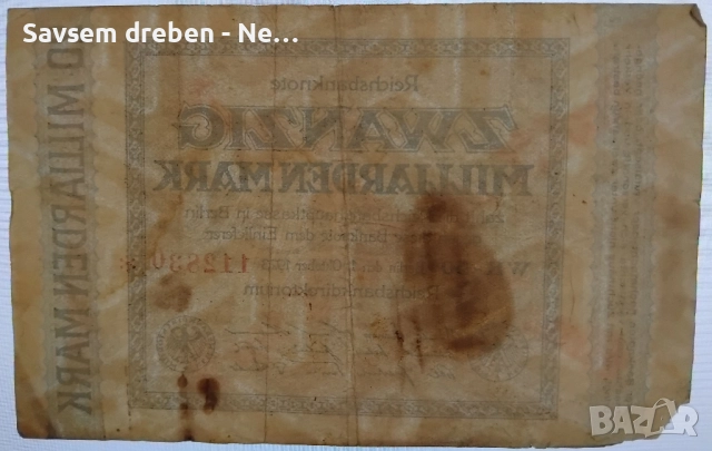 Продава 20 милиарда германски марки, снимка 3 - Нумизматика и бонистика - 47896255