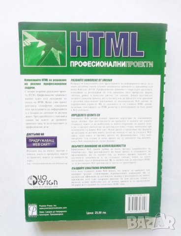 Книга HTML. Професионални проекти - Джон Госни 2005 г., снимка 2 - Специализирана литература - 29596672