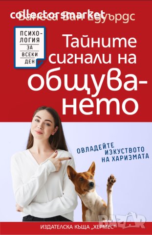 Тайните сигнали на общуването, снимка 1 - Други - 42202785