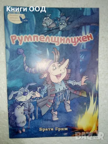 Румпелщилцхен - Братя Грим, снимка 1