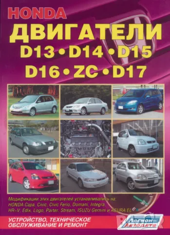 Honda Motors D13, D14, D15, D16 (ZC), D17- ръководство за ремонт, поддръжка и експлоатация./на CD/