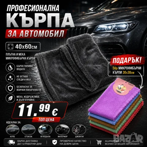 Професионална микрофибърна кърпа за подсушаване на автомобил 40x60 см + ПОДАРЪК 5 бр микрофибърни, снимка 3 - Аксесоари и консумативи - 55871028