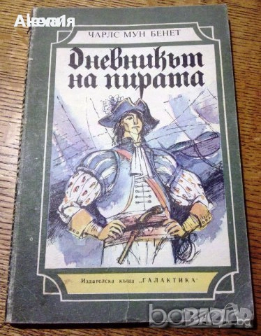 " Дневникът на пирата " 