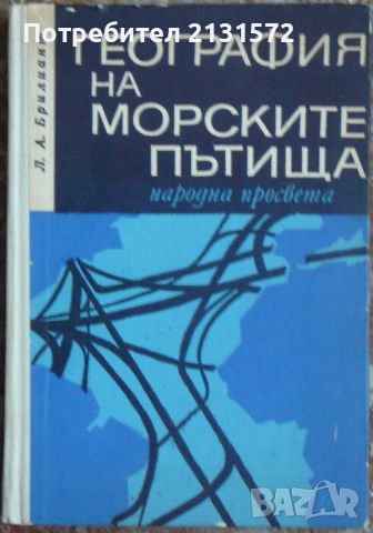 География на морските пътища - Л. А. Брилиант, снимка 1 - Художествена литература - 44648494