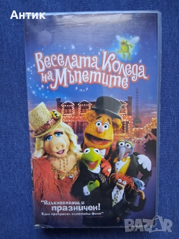 Видеокасета VHS Веселата Коледа на Мъпетите 
