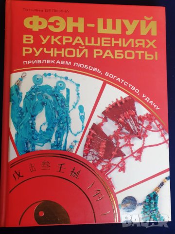 Фън Шуй 2 книги на български/руски: Фэн-Шуй в украшениях... / Фън Шуй:Земен дизайн, снимка 1 - Енциклопедии, справочници - 34793917