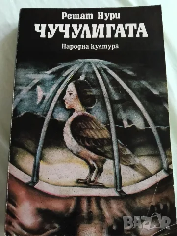 Решат Нури - Чучулигата 