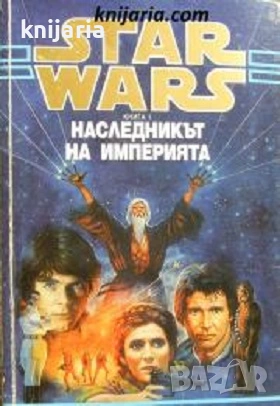 Star Wars книга 1: Наследникът на империята
