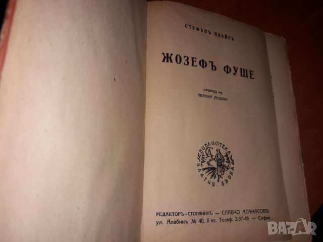 Стара книга Жозефъ Фуше от Стефанъ Цвайгъ от 1943 г. , снимка 1 - Художествена литература - 30590108