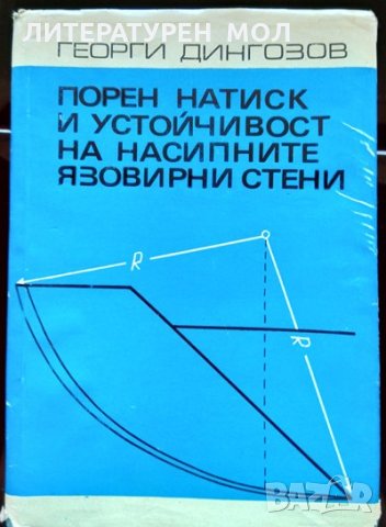 Порен натиск и устойчивост на насипните язовирни стени. Георги Дингозов 1969 г.