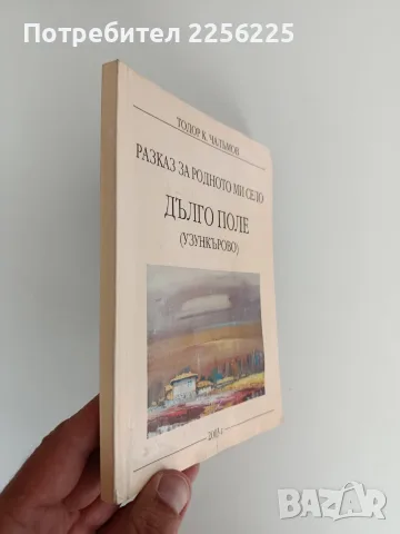 Разказ за родното ми село Дълго поле, снимка 6 - Художествена литература - 55969889
