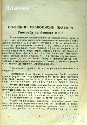 Правописен речник Хемус на българския книжовен език Л. Андрейчин /1945/, снимка 3 - Антикварни и старинни предмети - 56226534