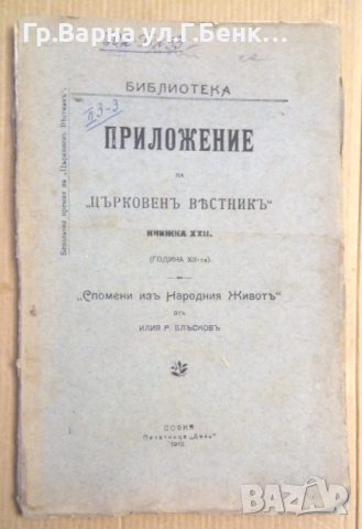 Приложение на "Църковен вестник" кн.22 "Спомени из народния живот" от Илия Блъсков
