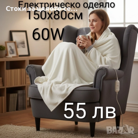Електрическо одеяло 150х80см, 60W
