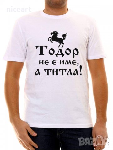 Тениска за Тодоров ден