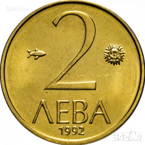2 лева 1992 г. - България