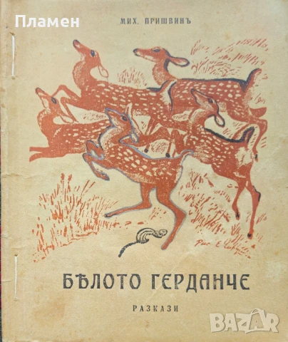 Бялото герданче Михаилъ Пришвинъ