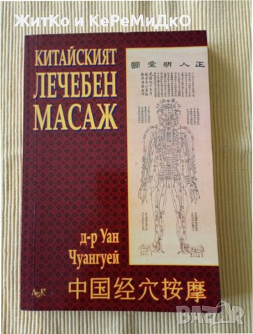 Уан Чуангуей - Китайският лечебен масаж 