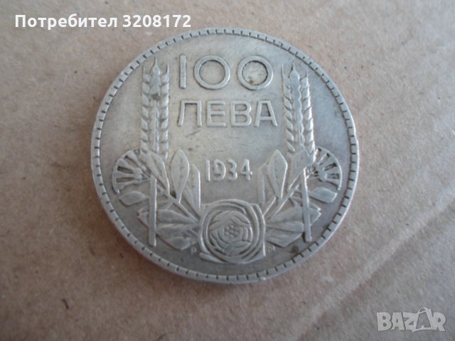100 лева/1934година/БОРИС!!!,сребро,за колекция