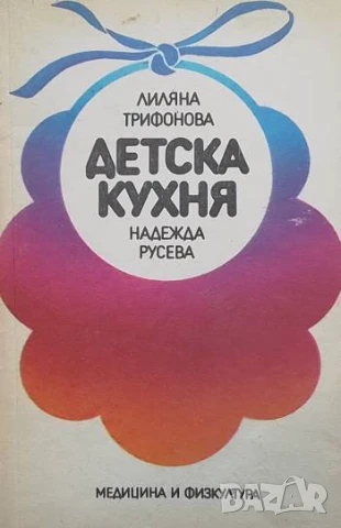 Детска кухня За деца до 3 години Лиляна Трифонова, Надежда Русева