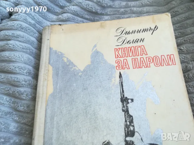 КНИГА ЗА ПАРОЛИ 0501251021, снимка 6 - Художествена литература - 48554787