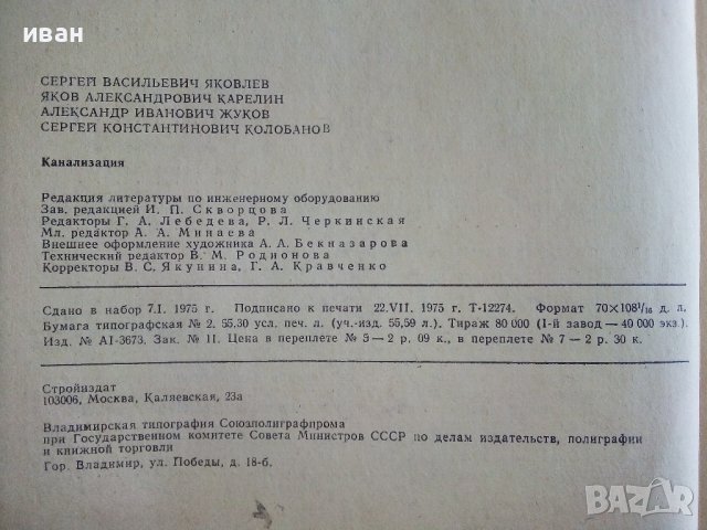 Канализация - С.Яковлев,Я.Карелин,А.Жуков,С.Колобанов - 1975г., снимка 11 - Специализирана литература - 39854259