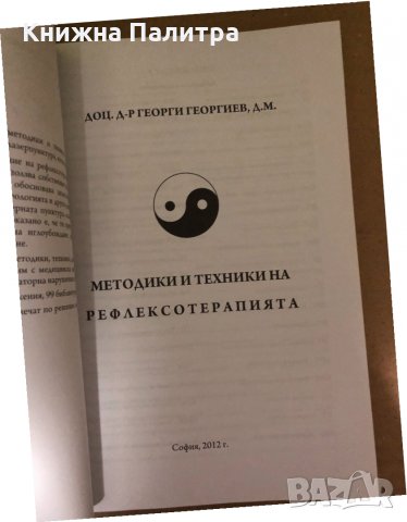 Методики и техники на рефлексотерапията, снимка 2 - Специализирана литература - 34987331