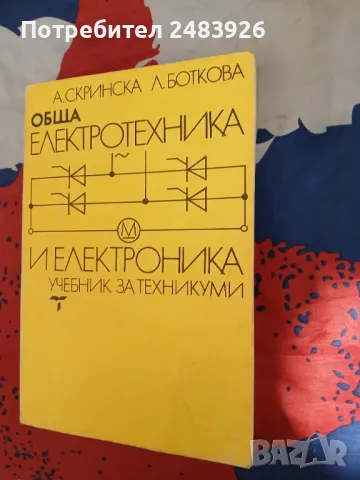 Обща електротехника и електроника А. Скринска, Л. Боткова, снимка 1