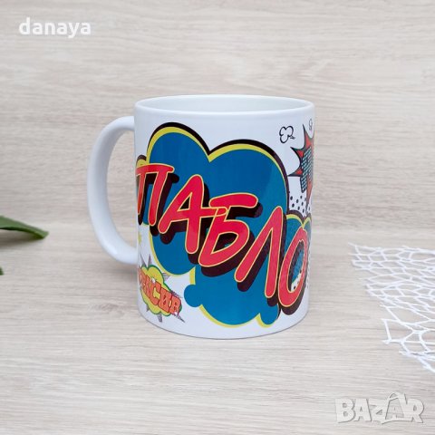 1900 Керамична чаша с име ПАБЛО, снимка 3 - Чаши - 31162244