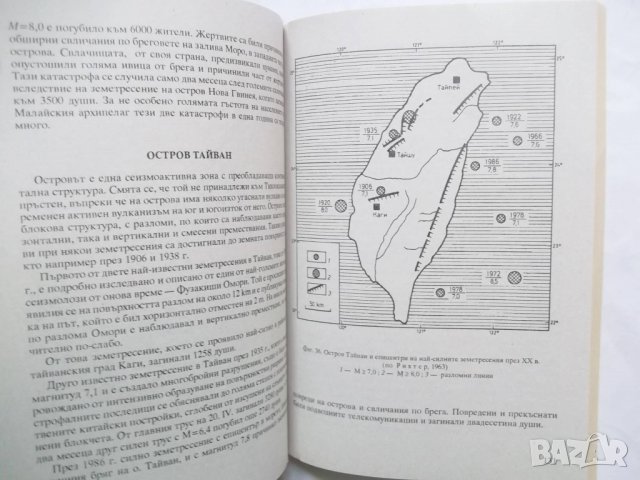 Книга Световните земетръсни катастрофи - Снежина Рижкова 1996 г., снимка 3 - Други - 29876896