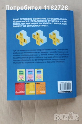 MENSA - Книжка с най-новите пъзели, снимка 10 - Художествена литература - 52547734