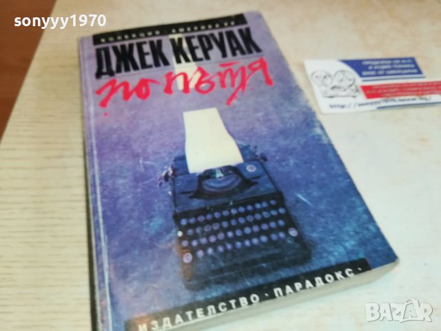 ДЖЕК КЕРУАК ПО ПЪТЯ-КНИГА 2602231529, снимка 11 - Други - 39810779
