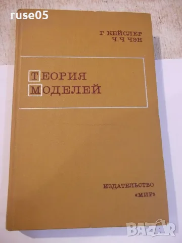 Книга "Теория моделей - Г.Кейслер / Ч.Ч.Чэн" - 616 стр.