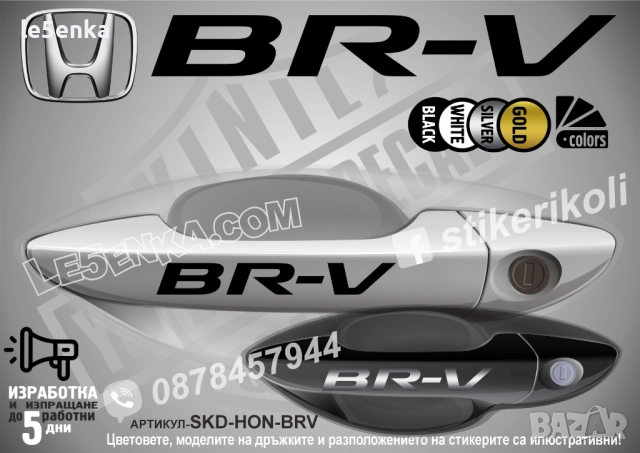 HONDA BR-V стикери дръжки SKD-HON-BRV