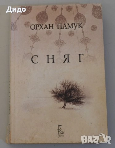 Книги художествена литература, списък и цени в описанието, снимка 16 - Художествена литература - 28513551