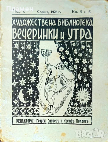 Вечеринки и утра. Кн. 5-6 / 1928