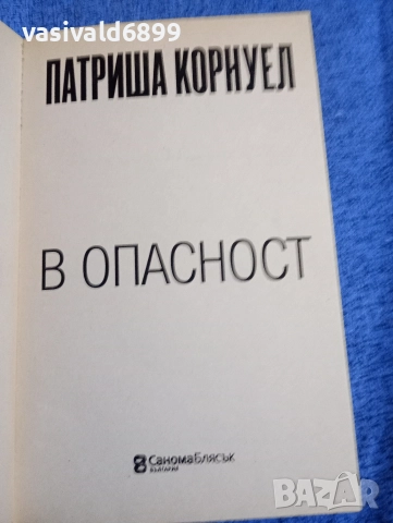 Патриша Корнуел - В опасност , снимка 4 - Художествена литература - 52730994
