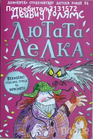 Лютата лелка - Дейвид Уолямс, снимка 1