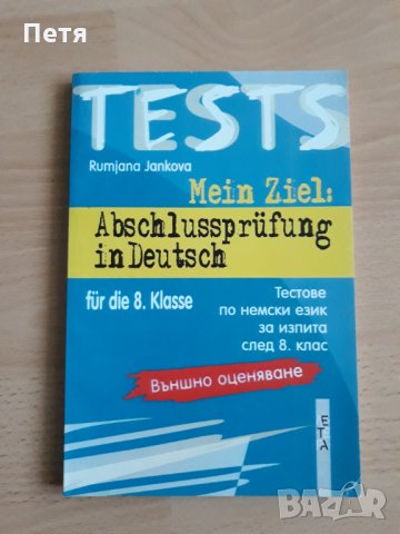 Немски  език , снимка 7 - Чуждоезиково обучение, речници - 31792252