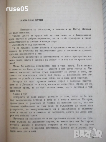 Книга "Лечителят ДИМКОВ - Николай Антонов" - 152 стр., снимка 3 - Специализирана литература - 54358579