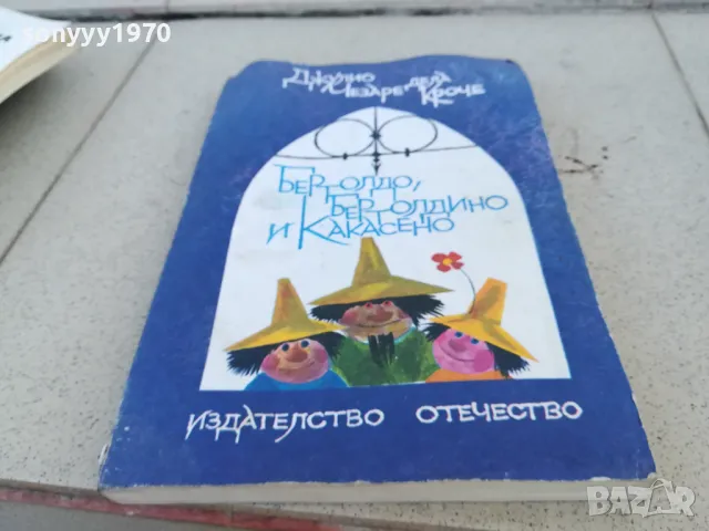 БЕРТОЛДО 0901251643, снимка 3 - Художествена литература - 48618032